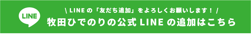 \ LINEの「友だち追加」をよろしくお願いします！ /牧田ひでのりの公式LINEの追加はこちら