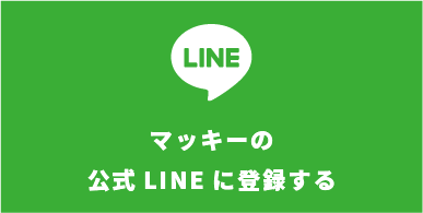 マッキーの公式LINEに登録する