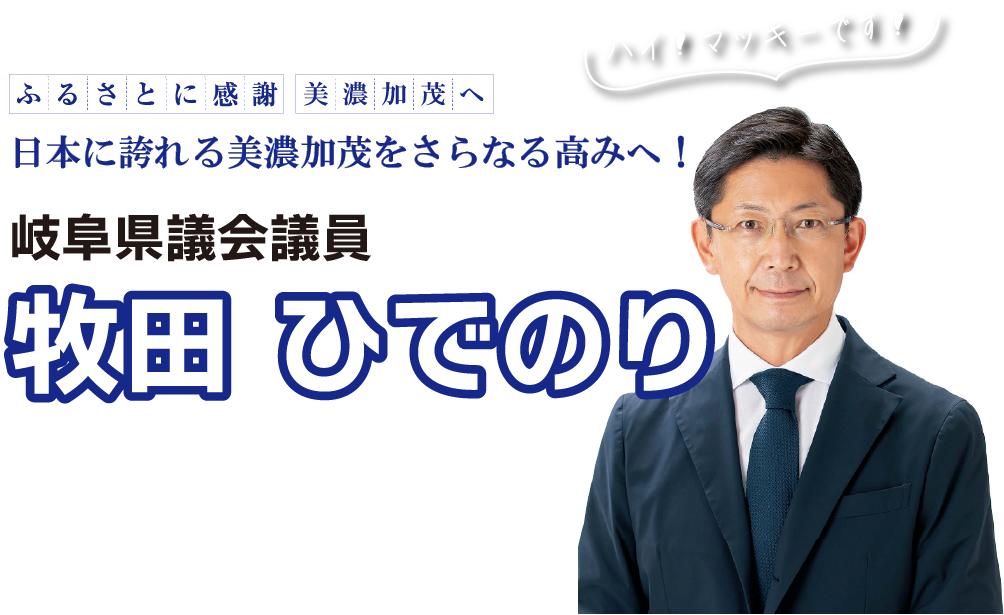 ふるさとに感謝 美濃加茂へ　日本に誇れる美濃加茂をさらなる高みへ！岐阜県議会議員 牧田ひでのり