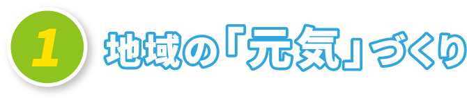 地域の「元気」づくり