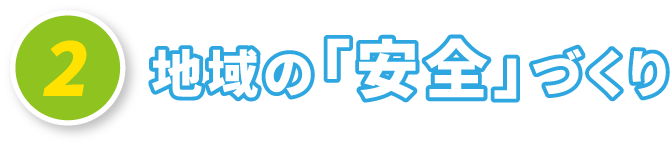 地域の「安全」づくり