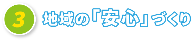 地域の「安心」づくり